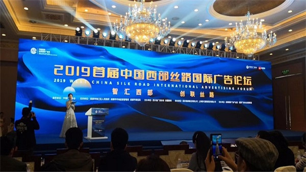 2019中国西部丝路国际广告周分论坛18日举办